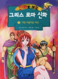 만화로 보는 그리스 로마 신화 9 - 가장 아름다운 여신